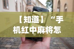 【知道】“手机红中麻将怎么能赢”(确实有挂)