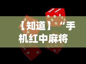 【知道】“手机红中麻将怎么能赢”(确实有挂)