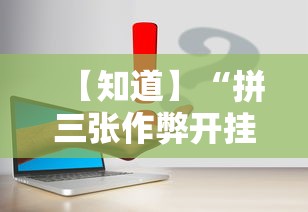 【知道】“拼三张作弊开挂”事实上真的有挂