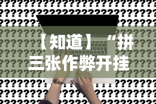 【知道】“拼三张作弊开挂	”事实上真的有挂