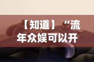 【知道】“流年众娱可以开挂吗？_游戏_玩家_工具