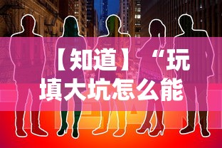 【知道】“玩填大坑怎么能胜利”通用版下载教程!