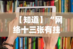 【知道】“网络十三张有挂吗”科技辅助神器手机版教程