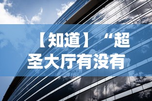 【知道】“超圣大厅有没有挂(透视挂真的假的) 【知道】“超圣大厅有没有挂(透视挂真的假的)