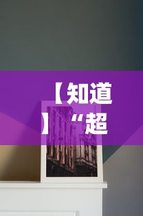 【知道】“超圣大厅有没有挂(透视挂真的假的) 【知道】“超圣大厅有没有挂(透视挂真的假的)