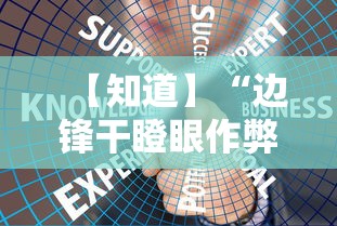 【知道】“边锋干瞪眼作弊方式”详细外挂安装步骤