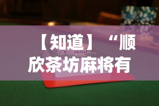 【知道】“顺欣茶坊麻将有没有挂”(透视)其实确实有挂