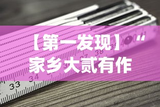 【第一发现】“家乡大贰有作弊吗？_游戏_玩家_工具