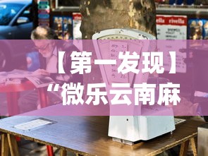 【第一发现】“微乐云南麻将为什么一直输”开挂(透视)辅助教程