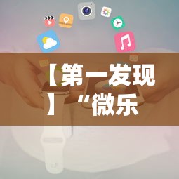 【第一发现】“微乐卡五星小程序辅助器免费!详细开挂教程