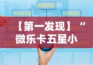 【第一发现】“微乐卡五星小程序辅助器免费!详细开挂教程