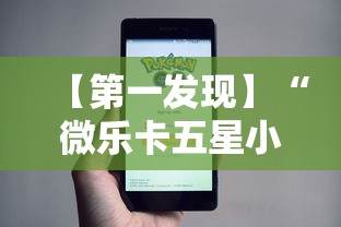 【第一发现】“微乐卡五星小程序辅助器免费!详细开挂教程