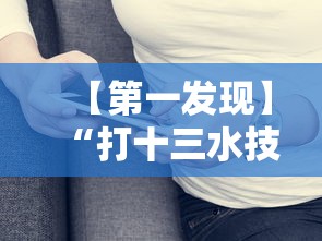 【第一发现】“打十三水技巧”真实开挂技巧分享