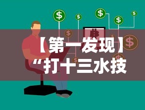 【第一发现】“打十三水技巧”真实开挂技巧分享
