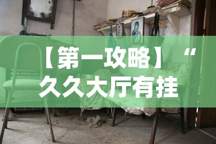 【第一攻略】“久久大厅有挂没有”详细分享装挂步骤教程