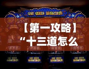 【第一攻略】“十三道怎么玩赢的机会大”(确实真的有挂)