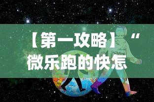 【第一攻略】“微乐跑的快怎么让系统发好牌	”作弊(透视)透视辅助