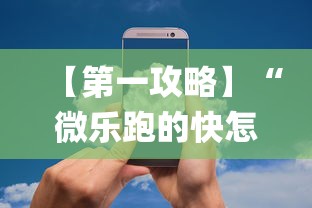 【第一攻略】“微乐跑的快怎么让系统发好牌”作弊(透视)透视辅助