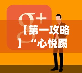 【第一攻略】“心悦踢坑神器软件下载”(太坑了果然有挂)
