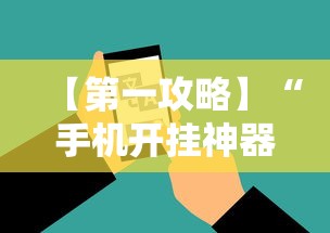 【第一攻略】“手机开挂神器软件”开挂辅助脚本+详细开挂