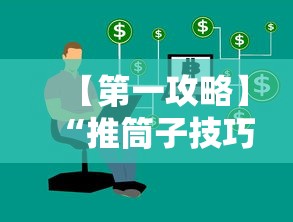 【第一攻略】“推筒子技巧下载”附开挂脚本