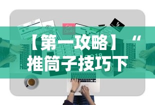 【第一攻略】“推筒子技巧下载	”附开挂脚本
