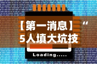 【第一消息】“5人填大坑技巧”2025开挂教程步骤