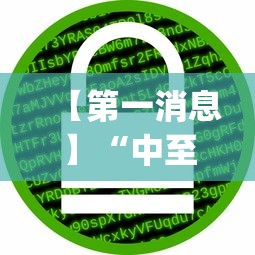 【第一消息】“中至麻将有挂的吗”(详细透视教程)