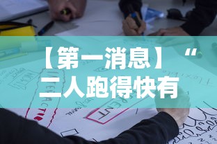 【第一消息】“二人跑得快有挂吗”开挂必胜方法