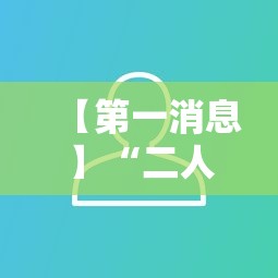 【第一消息】“二人跑得快有挂吗	”开挂必胜方法