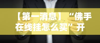 【第一消息】“佛手在线挂怎么买”开挂辅助脚本+详细开挂