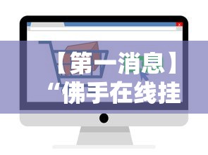 【第一消息】“佛手在线挂怎么买”开挂辅助脚本+详细开挂