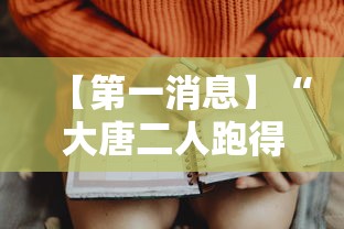 【第一消息】“大唐二人跑得快开挂都管什么用”开挂辅助脚本+详细开挂安装教程