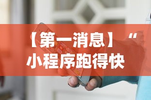 【第一消息】“小程序跑得快可以开挂吗!专业师傅带你一起了解(确实有挂)