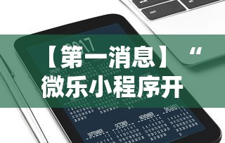 【第一消息】“微乐小程序开挂教程下载	”开挂辅助详细步骤