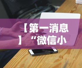 【第一消息】“微信小程序雀神广东麻将有挂吗”科技辅助神器手机