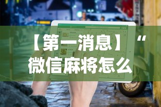 【第一消息】“微信麻将怎么打才能赢	”(透视挂)最新辅助详细教程