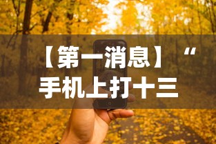 【第一消息】“手机上打十三水怎么才能赢”(透视)开挂详细教程