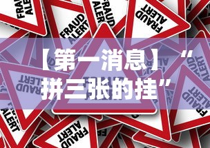 【第一消息】“拼三张的挂”事实上真的有挂