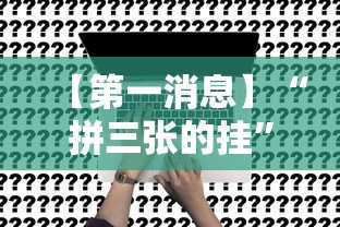 【第一消息】“拼三张的挂”事实上真的有挂