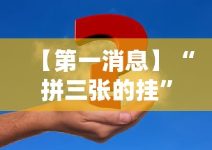 【第一消息】“拼三张的挂”事实上真的有挂