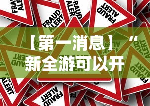 【第一消息】“新全游可以开挂吗”事实上确实有挂