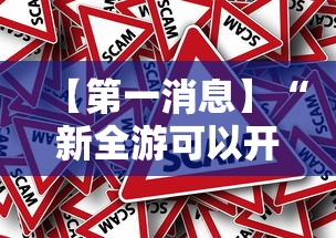 【第一消息】“新全游可以开挂吗”事实上确实有挂