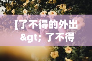 【第一资讯】“微乐卧龙游戏怎么提高胜利”(太坑了果然有挂)