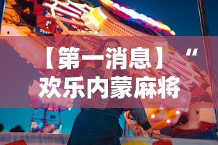 【第一消息】“欢乐内蒙麻将秘诀”详细开挂玩法