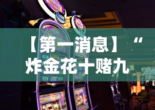 【第一消息】“炸金花十赌九赢小秘方”科技辅助神器手机版教程
