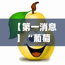 【第一消息】“葡萄快跑有挂吗”(其实是有挂)