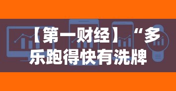 【第一财经】“多乐跑得快有洗牌挂吗	”作弊(透视)透视辅助