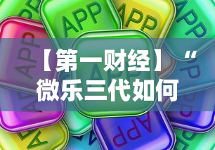 【第一财经】“微乐三代如何拿好牌	”真可以装挂