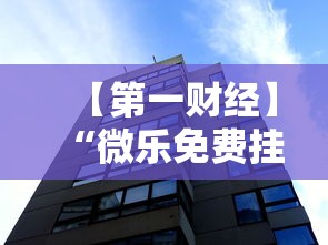 【第一财经】“微乐免费挂试用一天”辅助透视教程